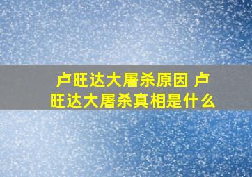 卢旺达大屠杀原因 卢旺达大屠杀真相是什么